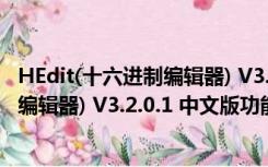 HEdit(十六进制编辑器) V3.2.0.1 中文版（HEdit(十六进制编辑器) V3.2.0.1 中文版功能简介）