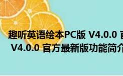 趣听英语绘本PC版 V4.0.0 官方最新版（趣听英语绘本PC版 V4.0.0 官方最新版功能简介）