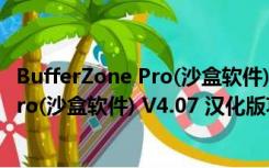 BufferZone Pro(沙盒软件) V4.07 汉化版（BufferZone Pro(沙盒软件) V4.07 汉化版功能简介）