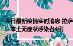 今日最新疫情实时消息 拉萨10月22日新增本土确诊病例1例、本土无症状感染者4例