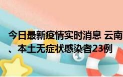 今日最新疫情实时消息 云南10月22日新增本土确诊病例2例、本土无症状感染者23例