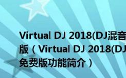 Virtual DJ 2018(DJ混音软件PC版) V8.3.4514 中文免费版（Virtual DJ 2018(DJ混音软件PC版) V8.3.4514 中文免费版功能简介）