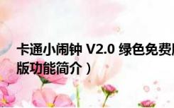 卡通小闹钟 V2.0 绿色免费版（卡通小闹钟 V2.0 绿色免费版功能简介）