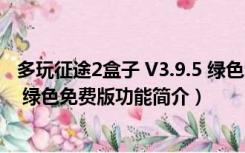 多玩征途2盒子 V3.9.5 绿色免费版（多玩征途2盒子 V3.9.5 绿色免费版功能简介）