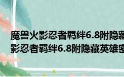 魔兽火影忍者羁绊6.8附隐藏英雄密码 血色完整版（魔兽火影忍者羁绊6.8附隐藏英雄密码 血色完整版功能简介）