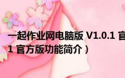 一起作业网电脑版 V1.0.1 官方版（一起作业网电脑版 V1.0.1 官方版功能简介）