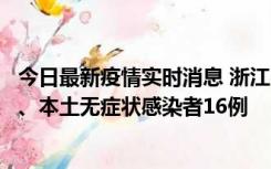 今日最新疫情实时消息 浙江10月22日新增本土确诊病例7例、本土无症状感染者16例