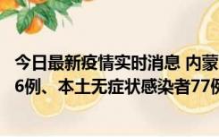 今日最新疫情实时消息 内蒙古10月22日新增本土确诊病例26例、本土无症状感染者77例