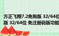 方正飞翔7.2免狗版 32/64位 免注册码版（方正飞翔7.2免狗版 32/64位 免注册码版功能简介）