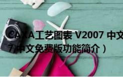 CAXA工艺图表 V2007 中文免费版（CAXA工艺图表 V2007 中文免费版功能简介）