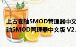 上古卷轴5MOD管理器中文版 V2.3.2 免费最新版（上古卷轴5MOD管理器中文版 V2.3.2 免费最新版功能简介）