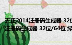 天正2014注册码生成器 32位/64位 绿色免费版（天正2014注册码生成器 32位/64位 绿色免费版功能简介）