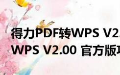 得力PDF转WPS V2.00 官方版（得力PDF转WPS V2.00 官方版功能简介）