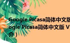 Google Picasa简体中文版 V3.9.141.259 绿色携带版（Google Picasa简体中文版 V3.9.141.259 绿色携带版功能简介）