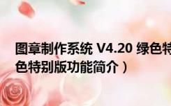 图章制作系统 V4.20 绿色特别版（图章制作系统 V4.20 绿色特别版功能简介）