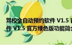 驾校全自动预约软件 V1.5 官方绿色版（驾校全自动预约软件 V1.5 官方绿色版功能简介）