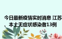 今日最新疫情实时消息 江苏10月22日新增本土确诊病例2例、本土无症状感染者13例