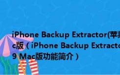 iPhone Backup Extractor(苹果手机备份提取工具) V7.6.1.2209 Mac版（iPhone Backup Extractor(苹果手机备份提取工具) V7.6.1.2209 Mac版功能简介）