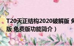 T20天正结构2020破解版 免费版（T20天正结构2020破解版 免费版功能简介）