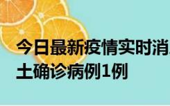 今日最新疫情实时消息 福建10月21日新增本土确诊病例1例