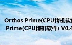 Orthos Prime(CPU拷机软件) V0.41.110 最新版（Orthos Prime(CPU拷机软件) V0.41.110 最新版功能简介）