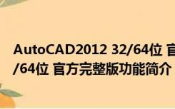 AutoCAD2012 32/64位 官方完整版（AutoCAD2012 32/64位 官方完整版功能简介）