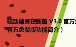 驱动精灵在线版 V3.0 官方免费版（驱动精灵在线版 V3.0 官方免费版功能简介）