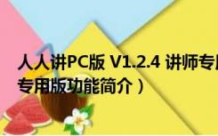 人人讲PC版 V1.2.4 讲师专用版（人人讲PC版 V1.2.4 讲师专用版功能简介）