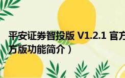 平安证券智投版 V1.2.1 官方版（平安证券智投版 V1.2.1 官方版功能简介）