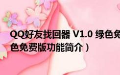 QQ好友找回器 V1.0 绿色免费版（QQ好友找回器 V1.0 绿色免费版功能简介）