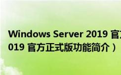 Windows Server 2019 官方正式版（Windows Server 2019 官方正式版功能简介）