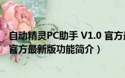 自动精灵PC助手 V1.0 官方最新版（自动精灵PC助手 V1.0 官方最新版功能简介）