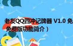 老友QQ四冲记牌器 V1.0 免费版（老友QQ四冲记牌器 V1.0 免费版功能简介）