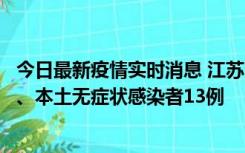 今日最新疫情实时消息 江苏10月22日新增本土确诊病例2例、本土无症状感染者13例