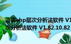 迈实ahp层次分析法软件 V1.82.10.82 官方版（迈实ahp层次分析法软件 V1.82.10.82 官方版功能简介）