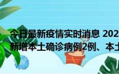 今日最新疫情实时消息 2022年10月21日0时至24时山东省新增本土确诊病例2例、本土无症状感染者17例