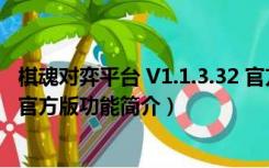 棋魂对弈平台 V1.1.3.32 官方版（棋魂对弈平台 V1.1.3.32 官方版功能简介）