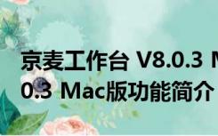 京麦工作台 V8.0.3 Mac版（京麦工作台 V8.0.3 Mac版功能简介）