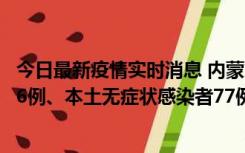 今日最新疫情实时消息 内蒙古10月22日新增本土确诊病例26例、本土无症状感染者77例