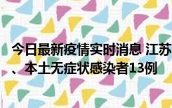 今日最新疫情实时消息 江苏10月22日新增本土确诊病例2例、本土无症状感染者13例