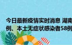 今日最新疫情实时消息 湖南10月22日新增本土确诊病例10例、本土无症状感染者58例