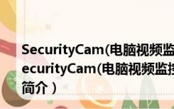 SecurityCam(电脑视频监控软件) V2.1.0.3 官方最新版（SecurityCam(电脑视频监控软件) V2.1.0.3 官方最新版功能简介）