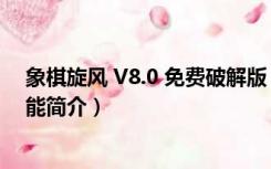 象棋旋风 V8.0 免费破解版（象棋旋风 V8.0 免费破解版功能简介）