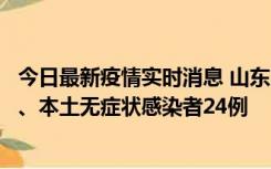 今日最新疫情实时消息 山东10月22日新增本土确诊病例1例、本土无症状感染者24例