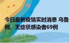 今日最新疫情实时消息 乌鲁木齐市10月22日新增确诊病例6例、无症状感染者69例