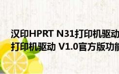 汉印HPRT N31打印机驱动 V1.0官方版（汉印HPRT N31打印机驱动 V1.0官方版功能简介）