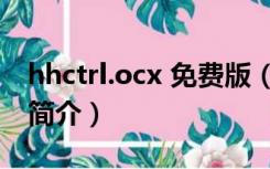 hhctrl.ocx 免费版（hhctrl.ocx 免费版功能简介）