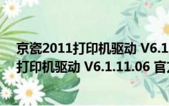 京瓷2011打印机驱动 V6.1.11.06 官方最新版（京瓷2011打印机驱动 V6.1.11.06 官方最新版功能简介）