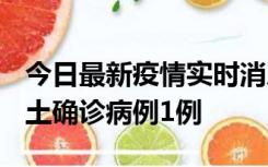 今日最新疫情实时消息 福建10月21日新增本土确诊病例1例