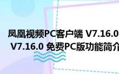 凤凰视频PC客户端 V7.16.0 免费PC版（凤凰视频PC客户端 V7.16.0 免费PC版功能简介）